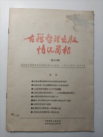 《古籍整理出版情况简报》264