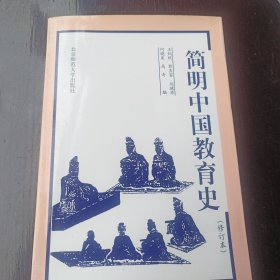 简明中国教育史