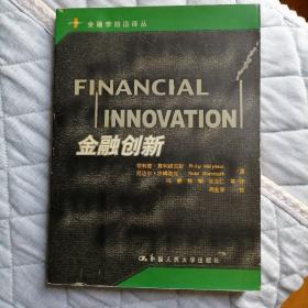 金融创新