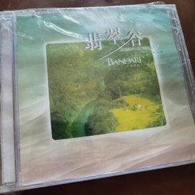 翡翠谷CD(全新未拆封)