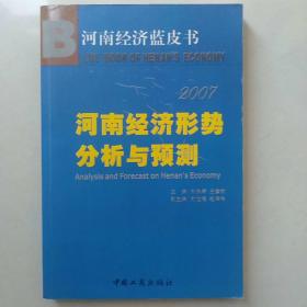 2007河南经济形势分析与预测