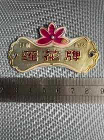 老旧、铝制莲花牌商标