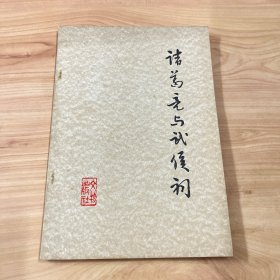 诸葛亮与武侯祠 1977年一版一印、品+++
