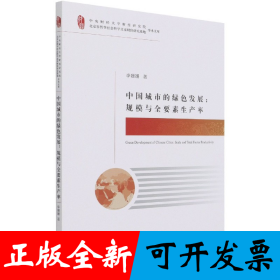 中國城市的綠色發(fā)展--規(guī)模與全要素生產(chǎn)率/中央財(cái)經(jīng)大學(xué)財(cái)經(jīng)研究院北京市哲學(xué)社會科學(xué)