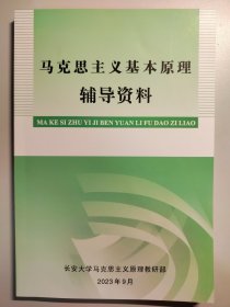 马克思主义基本原理辅导资料