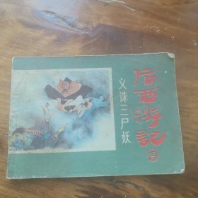 义诛三尸妖4