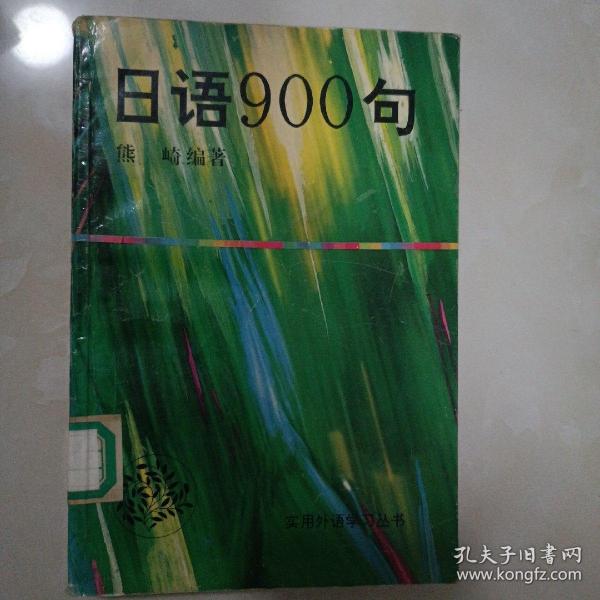 日语900句