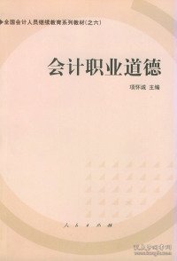 会计职业道德——全国会计人员继续教育系列教材