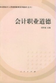 会计职业道德——全国会计人员继续教育系列教材