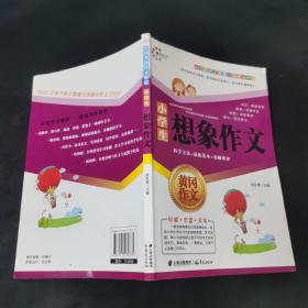 小学生想象作文