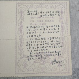 J11-54著名学者马巽旧藏：著名结构工程专家、教育家、西安建筑科技大学资深教授 陈绍蕃 夫人宇新 1995年信札一页(字多 写在贺年片内)(品如图 被撕裂成2份)