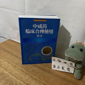 中成药临床合理使用读本