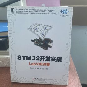 STM32开发实战：LabVIEW卷