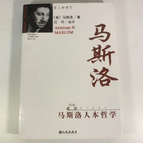 马斯洛人本哲学