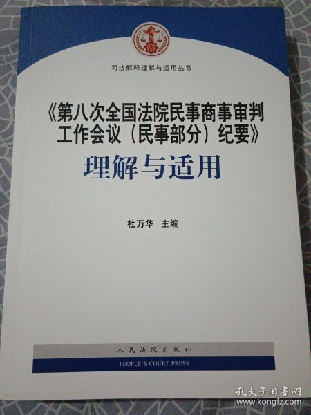 《第八次全国法院民事商事审判工作会议(民事部分)纪要》理解与适用