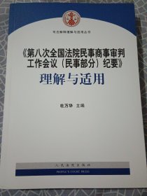 《第八次全国法院民事商事审判工作会议(民事部分)纪要》理解与适用