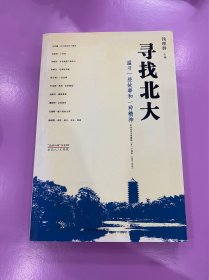 寻找北大：温习一些故事和一种精神