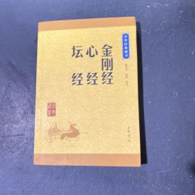中华经典藏书：金刚经·心经·坛经（升级版）