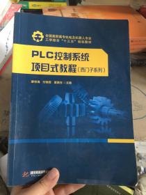 PLC控制系统项目式教程（西门子系列）