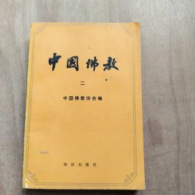 中国佛教 二