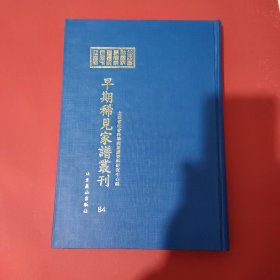 山西省社会科学院家谱资料研究中心藏早期稀见家谱丛刊（第84册）