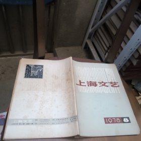 上海文艺1978年第8期