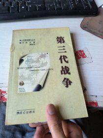 第三代战争