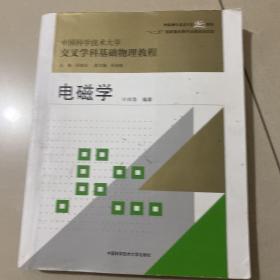 ；电磁学/中国科学技术大学精品教材·“十二五”国家重点图书出版规划项目