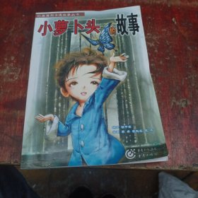 小萝卜头的故事