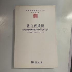 法兰西道路：法国如何拥抱和拒绝美国的价值观与实力