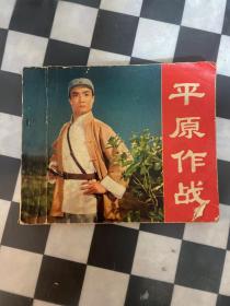 电影连环画册：革命现代京剧 平原作战