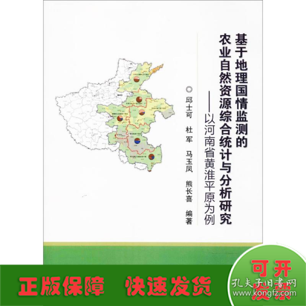 基于地理国情监测的农业自然资源综合统计与分析研究-以河南省黄淮平原为例