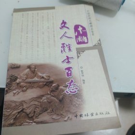 中国传统木雕精品鉴赏：木雕文人雅士百态