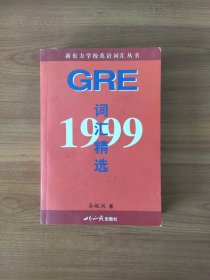 1999 GRE 词汇精选