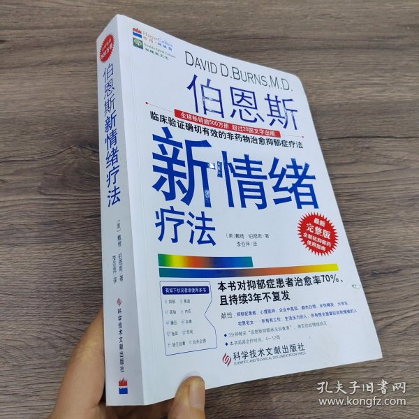 伯恩斯新情绪疗法：临床验证完全有效的非药物治愈抑郁症疗法