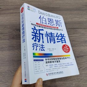 伯恩斯新情绪疗法：临床验证完全有效的非药物治愈抑郁症疗法