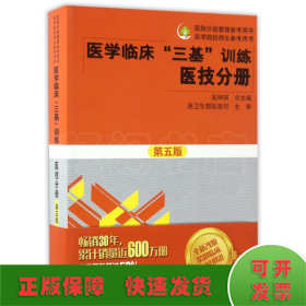 医学临床“三基”训练 医技分册第五版/医院分级管理参考用书·医学院校师生参考用书