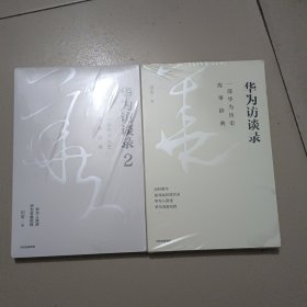 华为访谈录1、2（两册合售）带塑封