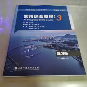 新标准高职公共英语系列教材 实用综合教程第三版 3练习册