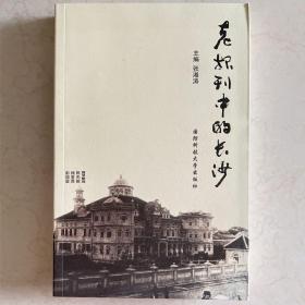 老报刊中的长沙
