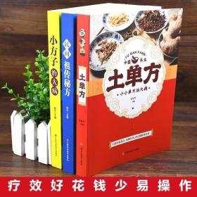 土单方   中医书籍养生偏方大全民间老偏方美容养颜常见病防治 保健食疗偏方秘方大全小偏方老偏方中医健康养生保健疗法