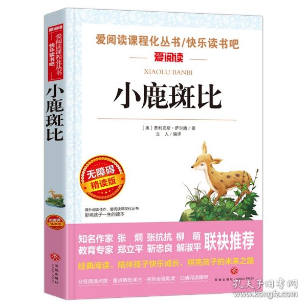 小鹿斑比/导读版分级课外阅读青少版（无障碍阅读彩插本）