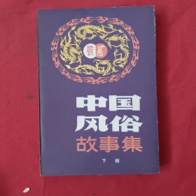 中国风俗故事集 【下】