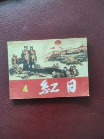 连环画《红日》4（上海人民美术出版社1978年10月第二版，1984年6月第四次印刷）