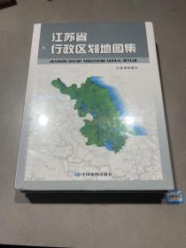 江苏省行政区划地图集（精装未拆封）