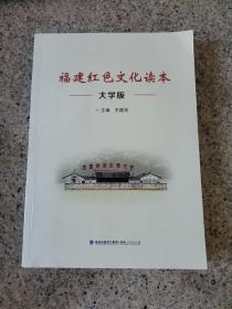 福建红色文化读本大学版