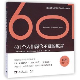 【正版】601个人们深信不疑的谎言