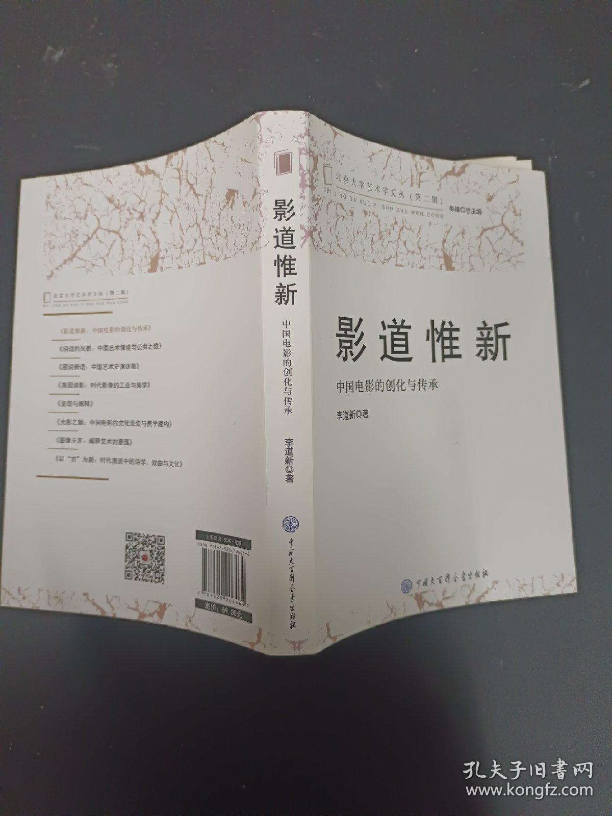 影道惟新(中国电影的创化与传承)/北京大学艺术学文丛