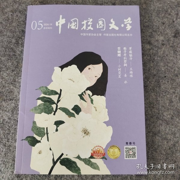 中国校园文学2024年5月中旬刊