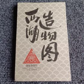 淘宝造物节 2018•奇市西湖（小册）